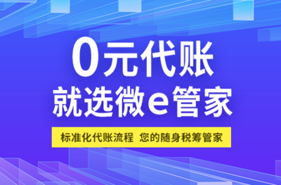 福州微e管家 | 探索智能财税新时代,0元代理记账新未来