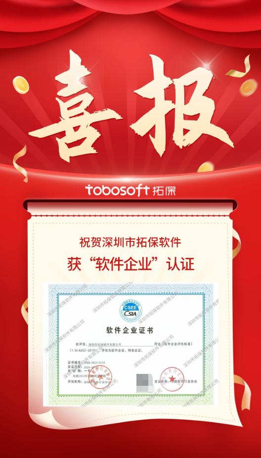 拓保软件再获软件企业认证，彰显软件研发实力